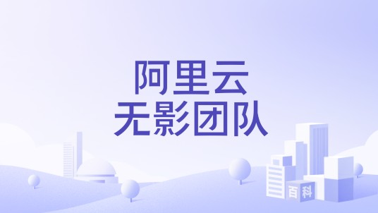 阿里云无影团队
