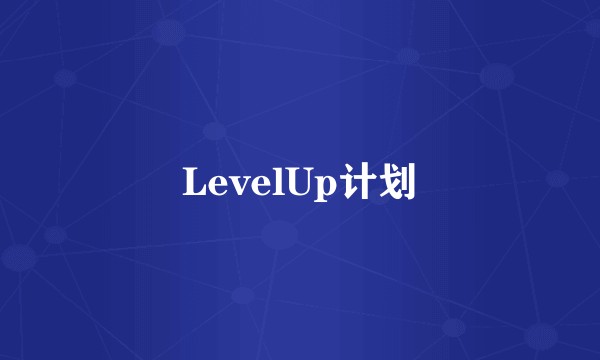 LevelUp计划