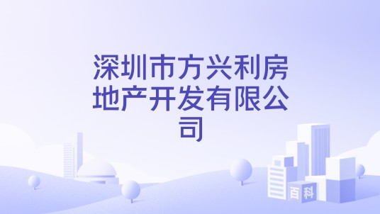 深圳市方兴利房地产开发有限公司