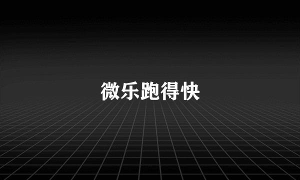微乐跑得快