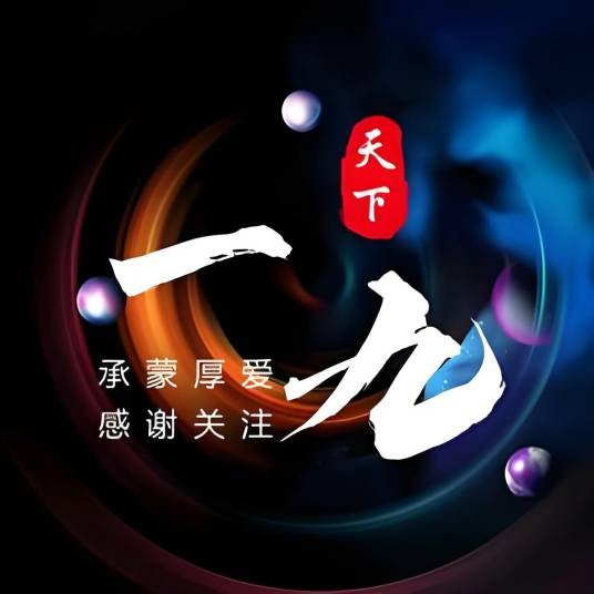 一九天下