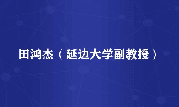 田鸿杰（延边大学副教授）