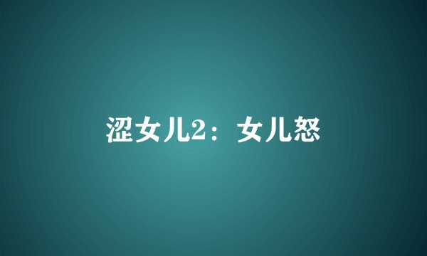 涩女儿2：女儿怒