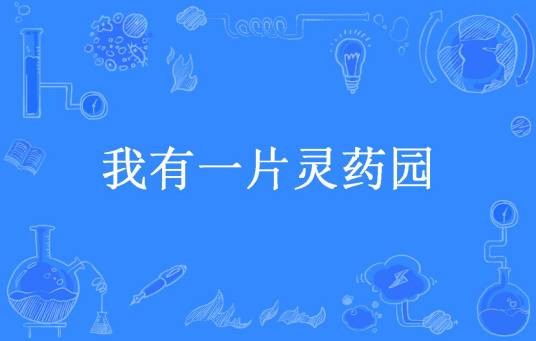 我有一片灵药园（末日阳刚所著小说）