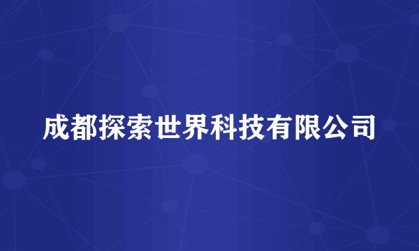 成都探索世界科技有限公司
