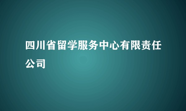 四川省留学服务中心有限责任公司
