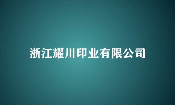 浙江耀川印业有限公司