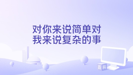 对你来说简单对我来说复杂的事