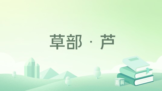 草部·芦