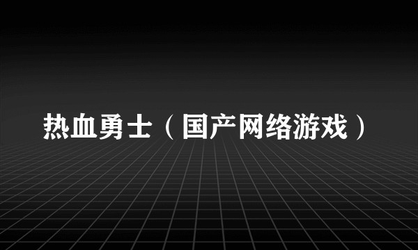 热血勇士（国产网络游戏）