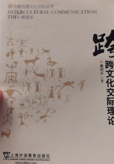 跨文化交际理论