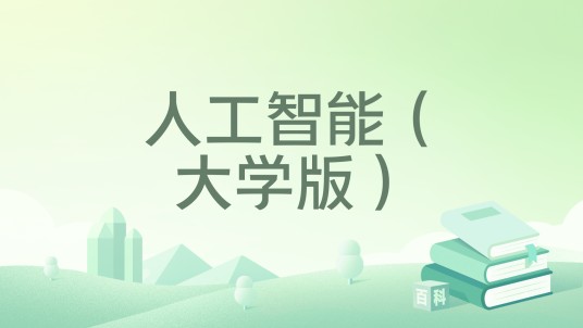 人工智能（大学版）