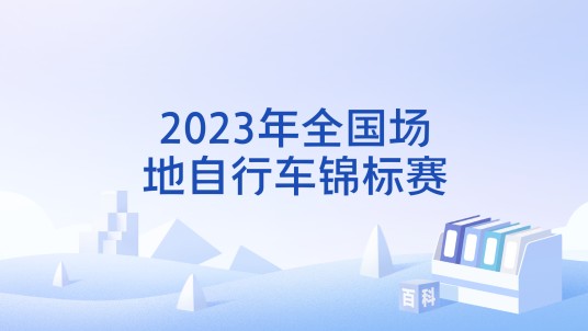 2023年全国场地自行车锦标赛
