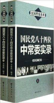 国民党八十四位中常委实录