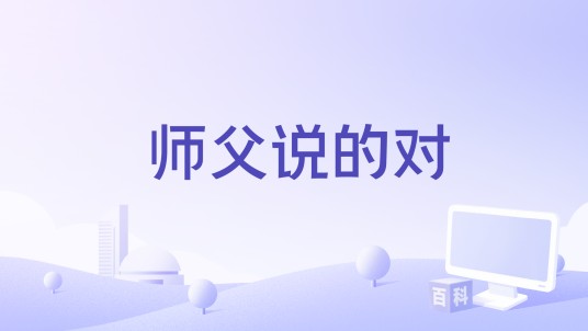 师父说的对
