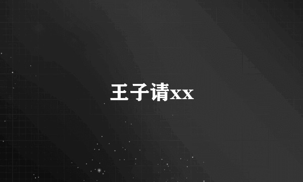 王子请xx
