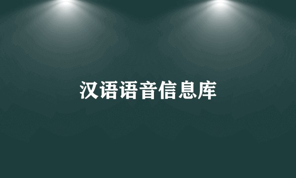 汉语语音信息库