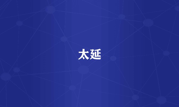 太延