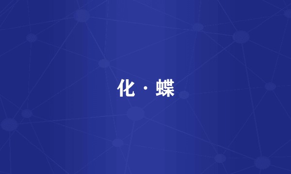 化·蝶