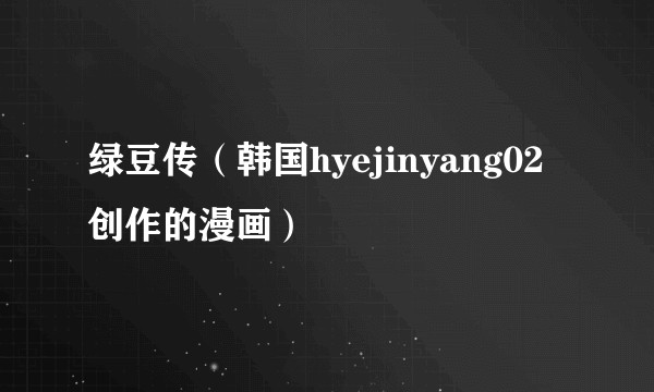 绿豆传（韩国hyejinyang02创作的漫画）