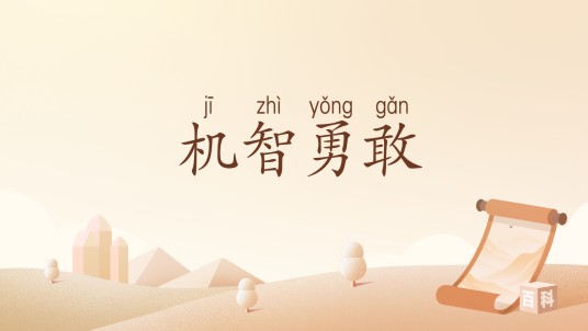 机智勇敢（汉语词汇）