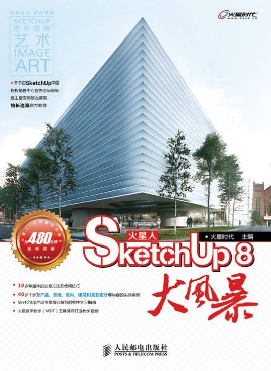 火星人——SketchUp 8大风暴