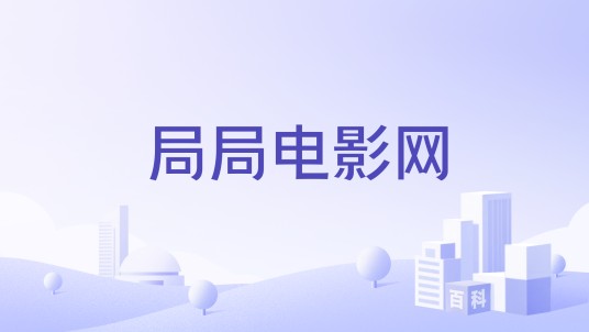 局局电影网