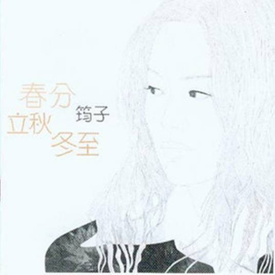 春分（2000年筠子演唱的歌曲）