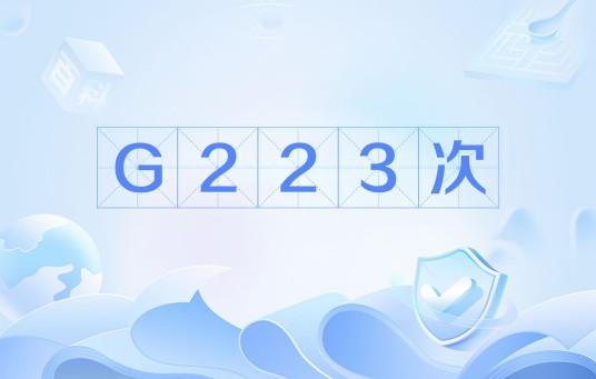 G223次