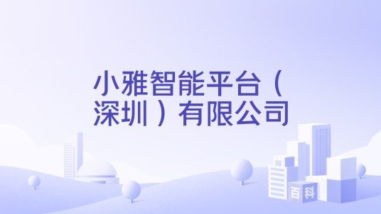 小雅智能平台（深圳）有限公司