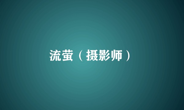 流萤（摄影师）