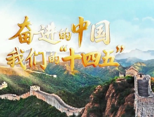 奋进的中国我们的“十四五”
