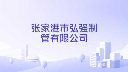 张家港市弘强制管有限公司