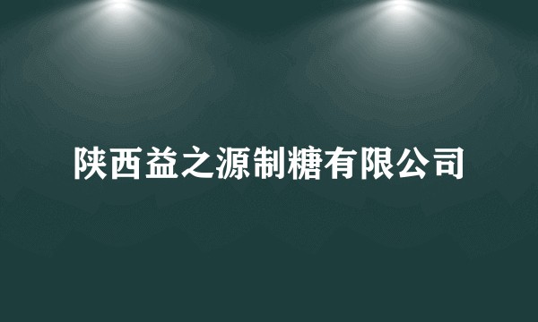 陕西益之源制糖有限公司