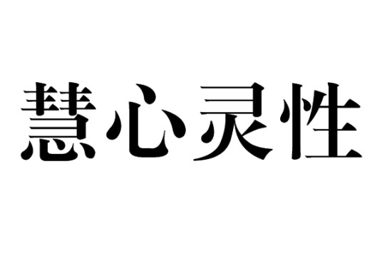 慧心灵性
