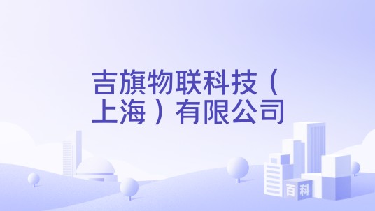 吉旗物联科技（上海）有限公司