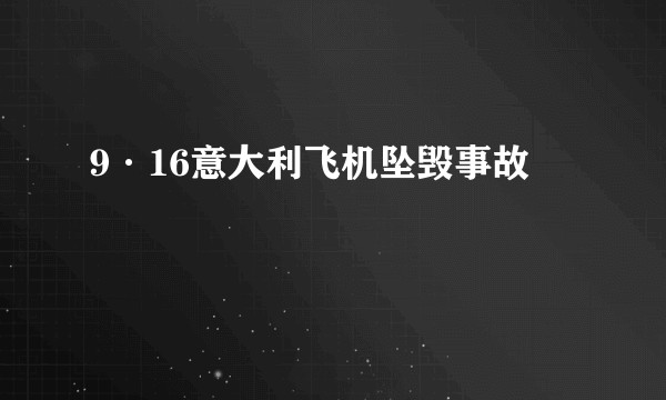 9·16意大利飞机坠毁事故