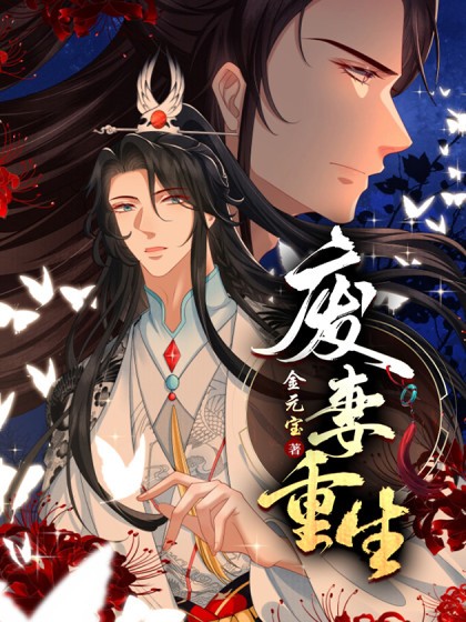 废妻重生（连城漫画出品的漫画）