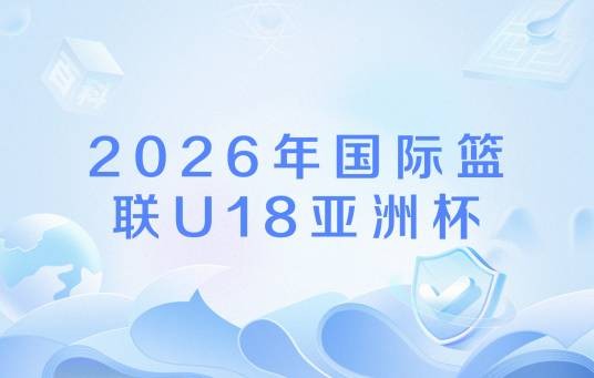 2026年国际篮联U18亚洲杯