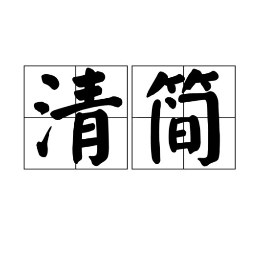 清简