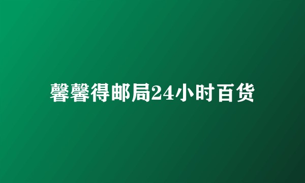 馨馨得邮局24小时百货