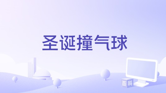 圣诞撞气球
