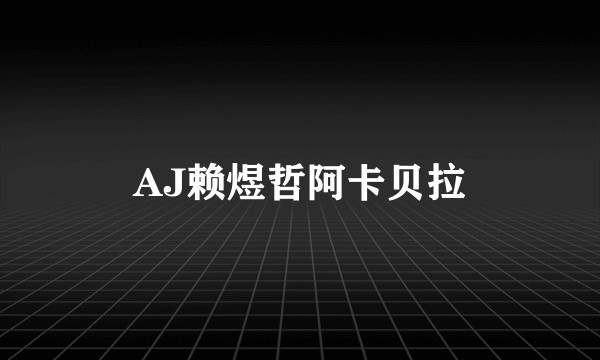 AJ赖煜哲阿卡贝拉
