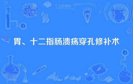 胃、十二指肠溃疡穿孔修补术
