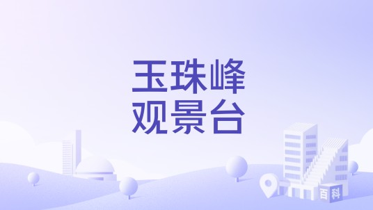 玉珠峰观景台