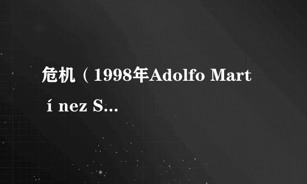 危机（1998年Adolfo Martínez Solares执导的电影）