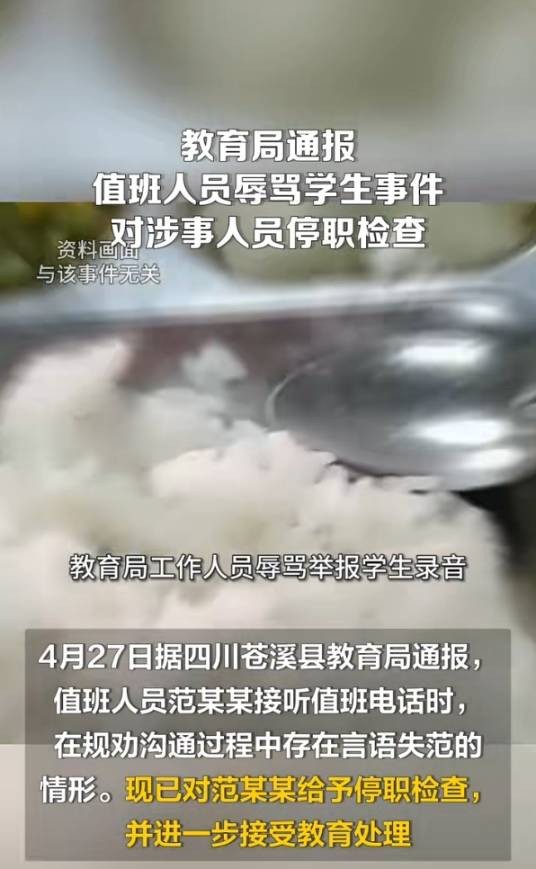 4·27苍溪学生举报饭菜有蛆被骂事件