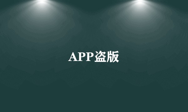 APP盗版