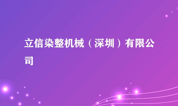 立信染整机械（深圳）有限公司