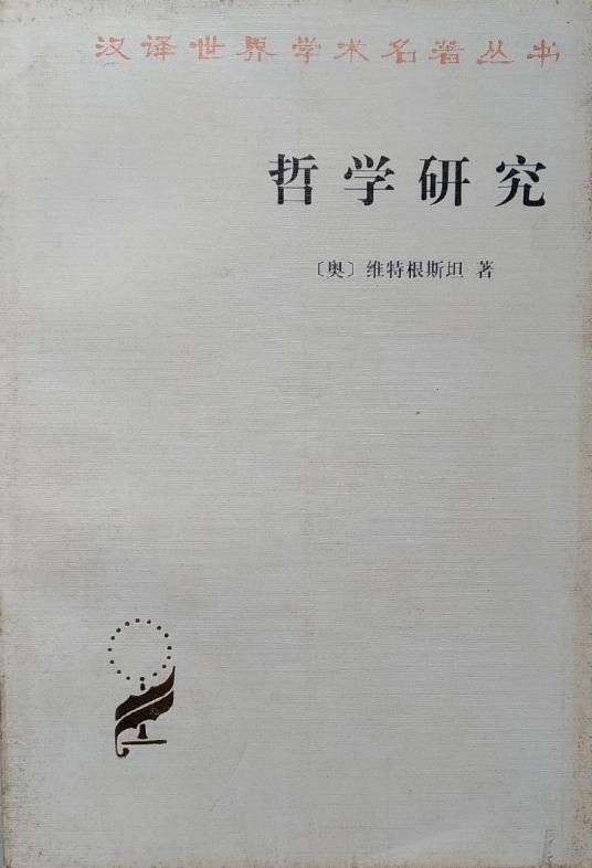 哲学研究（奥地利哲学家路德维希·维特根斯坦著哲学著作）